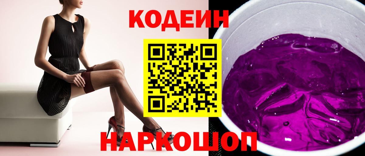 Codein напиток Lean (лин)  Вход с VPN  Серов 